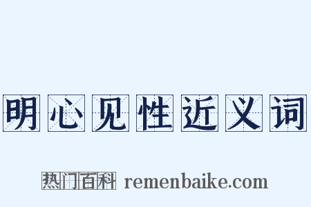 明心见性近义词是什么意思的图片